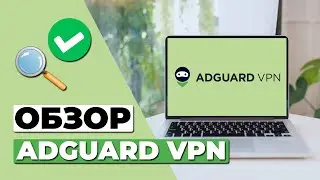 ОБЗОР БЕСПЛАТНОЙ ВЕРСИИ ADGUARD VPN 🔥 СТОИТ ЛИ ADGUARD VPN ВАШЕГО ВНИМАНИЯ?