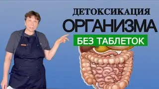 ЧИСТЫЙ ОРГАНИЗМ БЕЗ ЛЕКАРСТВ простым народным средством