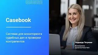 Casebook | Система для мониторинга судебных дел и проверки контрагентов