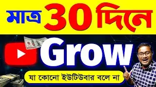 100% Channel Grow হবে | Don't Start Youtube In 2024 Before Watching This