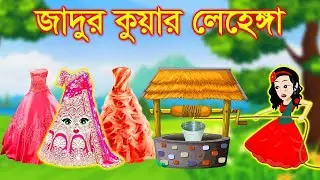 পরীর জাদুর লেহেঙ্গা । Jadur Golpo | kartun | Thakurmar Jhuli | Rupkothar Golpo | Bangla Cartoon