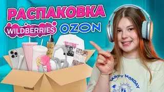 WILDBERRIES/OZON. РАСПАКОВКА ТОВАРОВ.💜💙