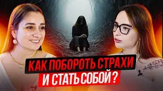 Как Побороть Свои Страхи и Изменить Свою Жизнь? Ксения Губина