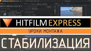 HitFilm Express. Стабилизация видео