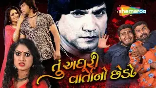 Vikram Thakor - Tu Adhuri Varta No Chedo - Superhit Full Gujarati Movie (HD) | Latest Film