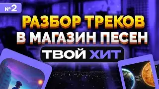 Разбор треков учеников 2!  Комменты от профи🔥 Учись на чужих ошибках