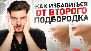 Как убрать брыли и двойной подбородок. Идеальный овал лица