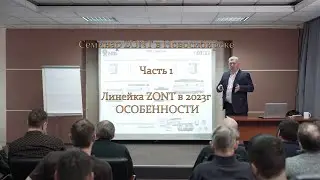 ZONT Семинар часть 1 от АВК Системы Линейка ZONT 2023г   ОСОБЕННОСТИ