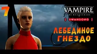 ЛЕБЕДИНОЕ ГНЕЗДО Vampire The Masquerade Swansong▶Прохождение на русском #7