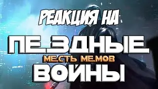 Реакция на Пёздные Войны: Месть Мемов. Часть Первая и Вторая | RYTP