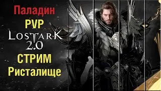 Лост Арк 2.0 Паладин (HOLY KNIGHT) PVP.