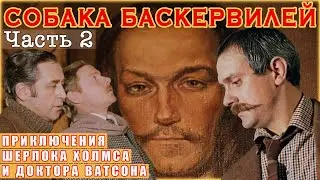 Собака Баскервилей | Часть 2 из 2 | Приключения Шерлока Холмса и доктора Ватсона | Реставрация