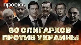 80 олигархов против Украины: кто из миллиардеров помогал армии РФ в Буче, Виннице и Мариуполе