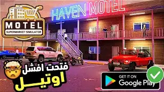 Supermarket & motel simulator محاكي الفندق للموبايل لعبة جديدة يمكن تعجبك😉 hotel simulator