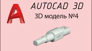 Из чертежа в 3D модель №4