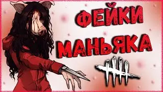 ФЕЙКИ ЗА МАНЬЯКА ► + НЕСКОЛЬКО СОВЕТОВ ► ДБД ►