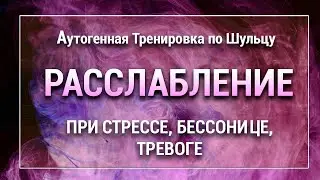 Аутогенная Тренировка по Шульцу 🌷 Расслабление при Напряжении Стрессе Бессоннице 😴 6 Упражнений