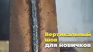 Вертикальный шов с отрывом для новичка. Электросварка для начинающих. #сваркаэлектродом