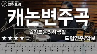 캐논 변주곡 Canon Rock (슬기로운 의사생활ost) 드럼연주 Canon Rock drum Cover