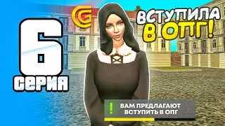 ПУТЬ БОМЖА НА GRAND MOBILE #6 -ВСТУПИЛА В ОПГ НА ГРАНД МОБАЙЛ (CRMP MOBILE)