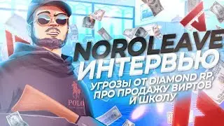 NOROLEAVE - УГРОЗЫ ОТ DIAMOND RP,  ПРОДАЖУ ВИРТОВ И ШКОЛУ! / ИНТЕРВЬЮ