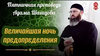 Величайшая ночь предопределения. Шейх Адам Шахидов