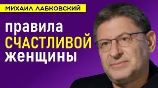 Михаил Лабковский Правила счастливой женщины