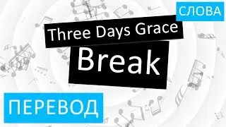 Three Days Grace - Break Перевод песни На русском Слова Текст