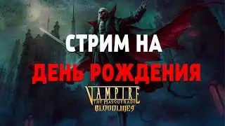 СТРИМ НА ДЕНЬ РОЖДЕНИЯ /// VAMPIRE THE MASQUERADE BLOODLINES