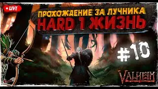 Готовлюсь к пепельным землям в Valheim | Прохождение на сложности HARD 1 ЖИЗНЬ |  #10