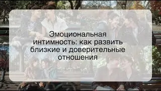 Эмоциональная интимность: как развить близкие и доверительные отношения