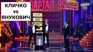 Кличко против Януковича Угадай Мелодию Вечерний Квартал 2017 Лучшее