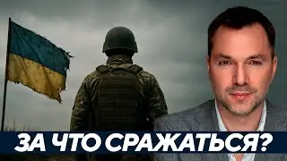 Арестович: Родина предала — За что тогда сражаться?