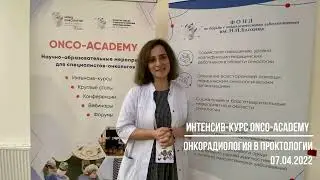 Интенсив-курс ONCO-ACADEMY «Онкорадиология в проктологии»_Отзыв: Елена Осипян