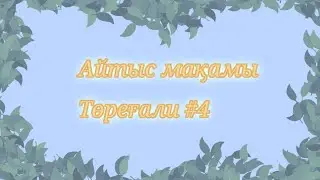 Айтыс мақамы. Төреғали