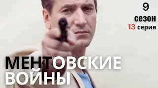 КТО ПЕРВЫЙ ПАДЁТ? МЕНТОВСКИЕ ВОЙНЫ | 9 СЕЗОН 13 СЕРИЯ