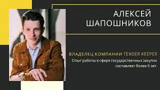 Анализ рисков. Тендерный Отдел. Алексей Шапошников. Выступление №6. ZVANFORUM.