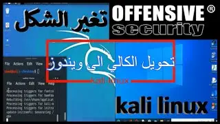 تحويل كالي لينكس📀 الى ويندوز💻 والعكس بأمر واحد