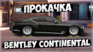 ПРОКАЧКА ТОПОВОЙ BENTLEY CONTINENTAL В СТОКЕ. УГ. Drag Racing: Уличные гонки.