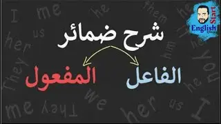 (3)شرح ضمائر الفاعل والمفعول في اللغة الإنجليزية     subject&object pronouns