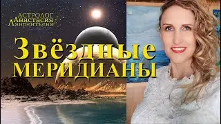 Уникальный контент! Звездные Меридианы, Звездные оси - особенное предназначение