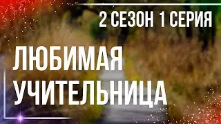 podcast | Любимая учительница | 2 сезон 1 серия - сериальный онлайн подкаст подряд, продолжение