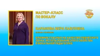 Мастер-класс по вокалу Веры Барановой | 3 ноября 2023 г.