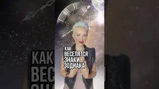 Как веселятся Знаки Зодика) узнали себя? 