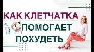 💊КАК ПОХУДЕТЬ НА КЛЕТЧАТКЕ? Диабет, снижение веса и клетчатка. Врач эндокринолог Ольга Павлова.