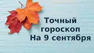 Гороскоп на 9 сентября.  Для каждого знака зодиака.