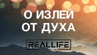 REALLIFEband  - Излей от Духа | караоке текст | Lyrics