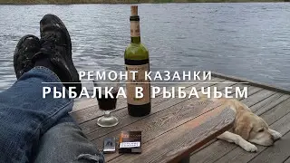 Ремонт Казанки. Часть 1.