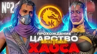 Прохождение MK1 Господство ХАОСА #2 (Khaos Reigns Mortal Kombat 1)! Лабиринт Хавика.