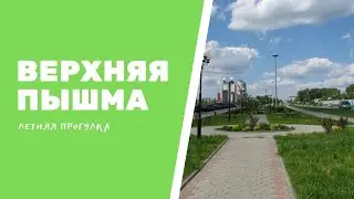 Верхняя Пышма | Летняя прогулка